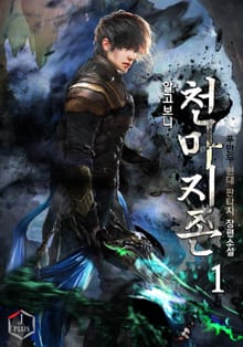 <알고 보니 천마 지존> 세트