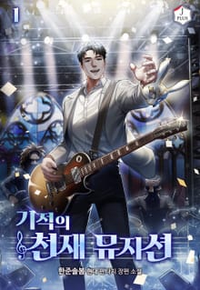 <기적의 천재 뮤지션> 세트