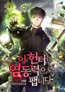 <이 헌터는 염동력으로 팹니다> 세트