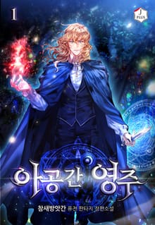 <아공간 영주> 세트