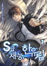<S급 재능, 한유림> 세트 표지 이미지