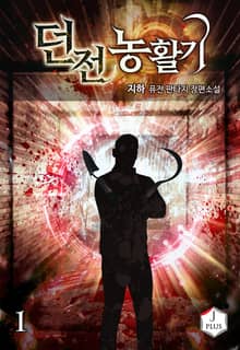 <던전 농활기> 세트