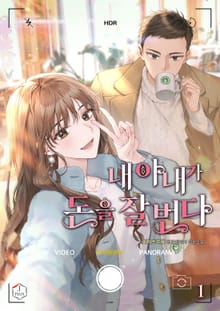 <내 아내가 돈을 잘 번다> 세트