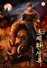 <도제환생록> 세트 표지 이미지