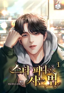 <스타 피디로 사는 법> 세트