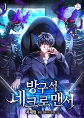 <방구석 네크로맨서> 세트 표지 이미지