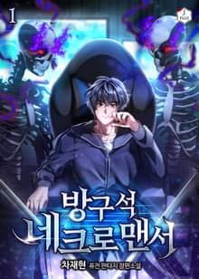 <방구석 네크로맨서> 세트