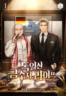 <독일산 금수저 라이프> 세트