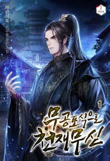 <무공 포식으로 천재 무신> 세트