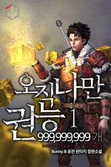 <오직 나만 권능 999,999,999개> 세트