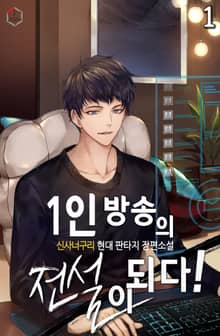 <1인 방송의 전설이 되다!> 세트