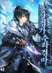 <용살검가 수라검마> 세트