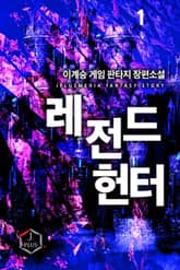 <레전드 헌터> 세트 표지 이미지