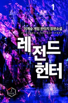 <레전드 헌터> 세트