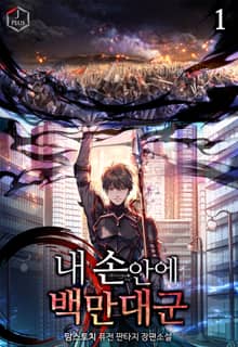 <내 손안에 백만 대군> 세트