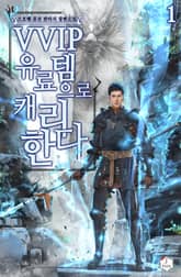 <VVIP 유료템으로 캐리한다> 세트 표지 이미지