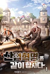 <산업혁명 좀 같이합시다> 세트 표지 이미지