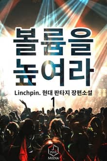 <볼륨을 높여라!> 세트