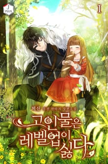 <고인물은 레벨업이 싫다> 세트