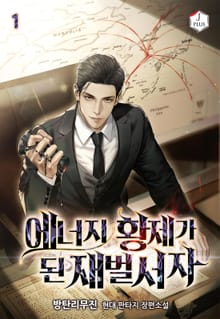 <에너지 황제가 된 재벌서자> 세트