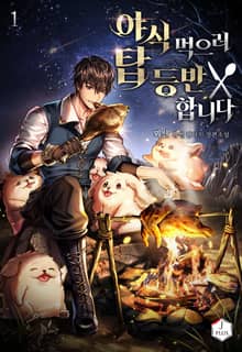 <야식 먹으러 탑 등반합니다> 세트