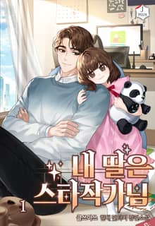 <내 딸은 스타작가님> 세트