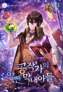 <공작가의 약 빤 막내아들> 세트