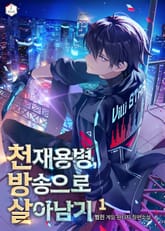 <천재용병, 방송으로 살아남기> 세트 표지 이미지