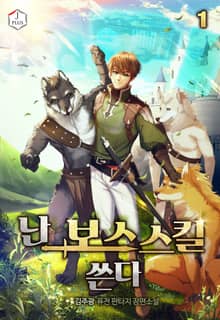 <난 보스 스킬 쓴다> 세트