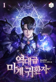 <역대급 마계 귀환자> 세트