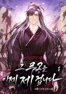 <그 무공은 이제 제 겁니다> 세트