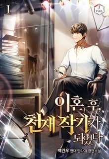 <이혼 후, 천재 작가가 되었다> 세트