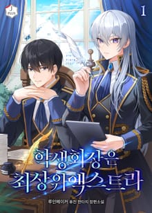 <학생회장은 최상위 엑스트라> 세트