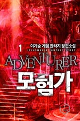 <모험가> 세트 표지 이미지