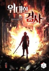 <위대한 검사> 세트 표지 이미지