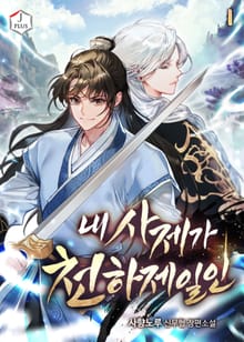 <내 사제가 천하제일인> 세트