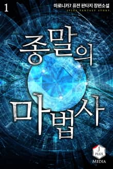 <종말의 마법사> 세트
