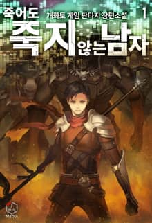 <죽어도 죽지 않는 남자> 세트