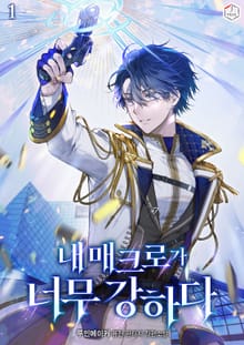 <내 매크로가 너무 강하다> 세트