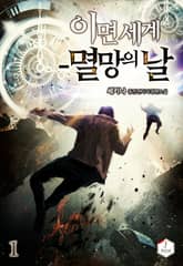 <이면 세계 - 멸망의 날> 세트 표지 이미지