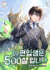 <이 편입생은 500살입니다> 세트 표지 이미지