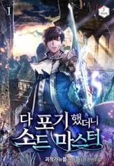 <다 포기했더니 소드마스터> 세트 표지 이미지