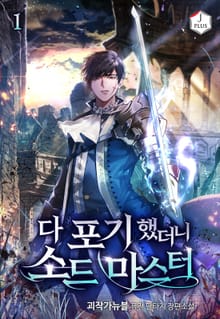 <다 포기했더니 소드마스터> 세트