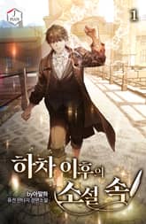 <하차 이후의 소설 속> 세트 표지 이미지