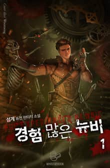 <경험 많은 뉴비> 세트