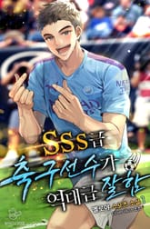 <SSS급 축구선수가 역대급 잘함> 세트 표지 이미지