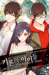 <키론의 아이들 1부> 세트 표지 이미지