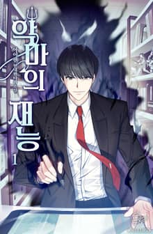 <악마의 재능> 세트