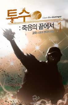<투수 : 죽음의 끝에서> 세트