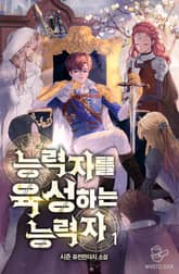 <능력자를 육성하는 능력자> 세트 표지 이미지